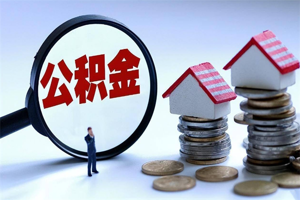 滑县的公积金怎么取出来（城市户口公积金提取需要多长时间）