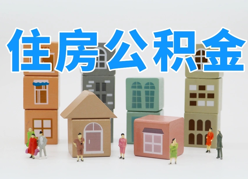 滑县怎么提封存的公积金（提取封存公积金流程）