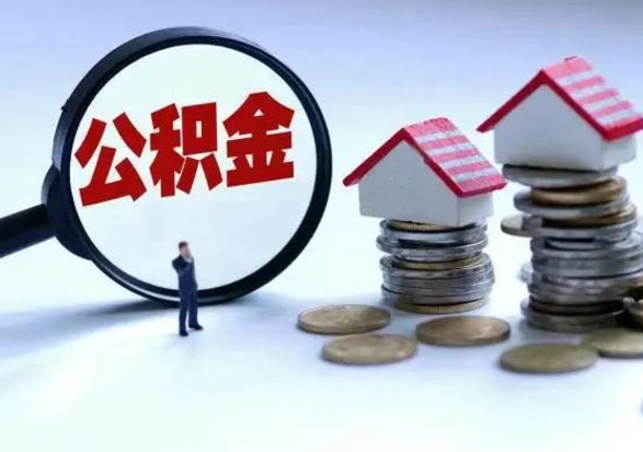 滑县从公司辞职公积金能取出来吗（在公司辞职了公积金能提出来吗）