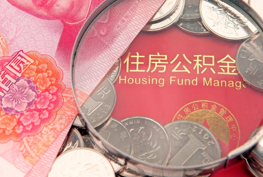 滑县把公积金提出来（想把公积金提取出来）